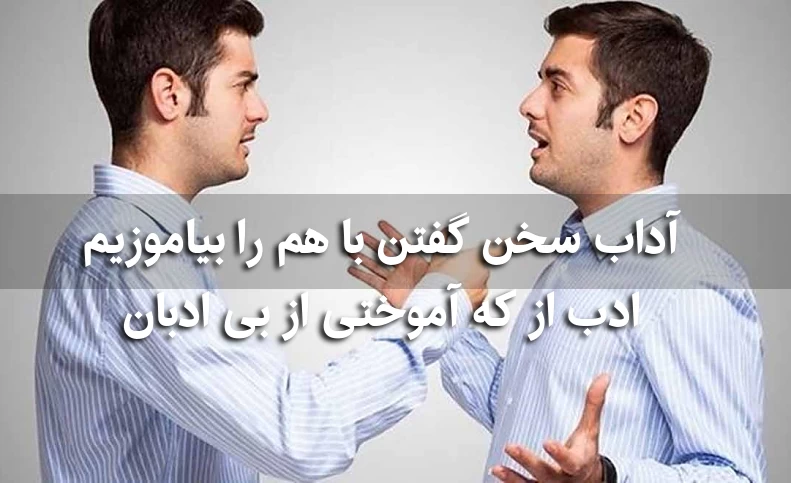 آداب سخن گفتن با هم را بیاموزیم / ادب از که آموختی از بی ادبان